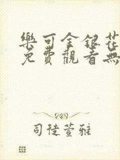 乐可金银花全文免费观看无弹窗