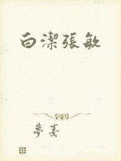 白洁张敏