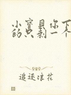 小宝贝你下面透的只剩一个线