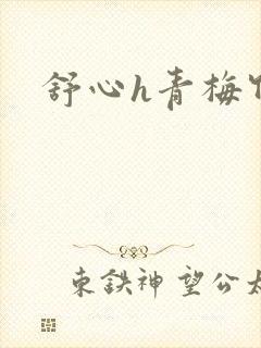 舒心h青梅竹马