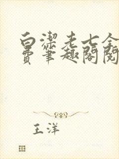 白洁老七全文免费笔趣阁阅读