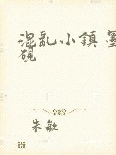 混乱小镇 墨池砚