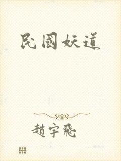 民国妖道