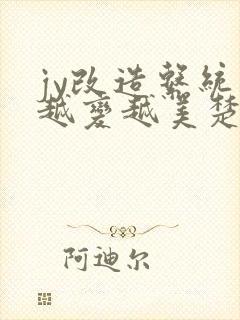 jy改造系统人越变越美楚倦安