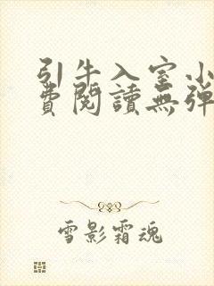 引牛入室小说免费阅读无弹窗笔趣阁最新章节