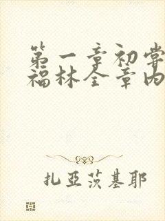 第一章初尝云雨福林全章内容