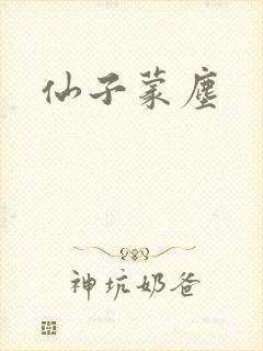 仙子蒙尘