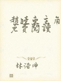 赵晓东主角小说免费阅读