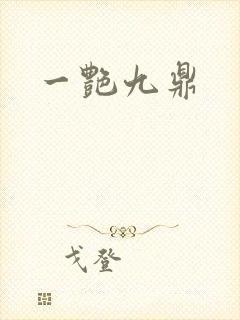 一艳九鼎