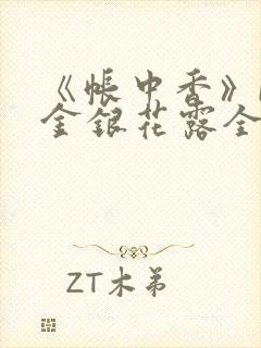 《帐中香》by金银花露全文免费阅读