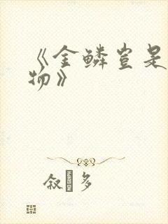 《金鳞岂是池中物》