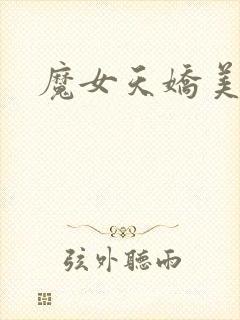 魔女天娇美人志