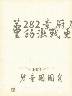第282章厨房里的激战更新时间