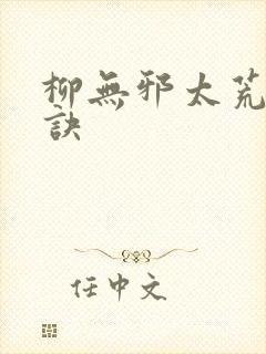 柳无邪太荒吞天诀