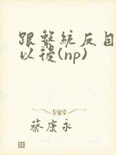 跟系统反目成仇以后(np)