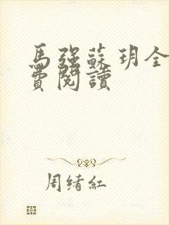 马强苏玥全文免费阅读