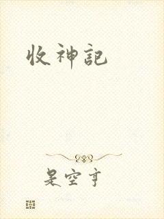 收神记