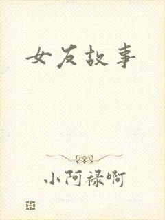 女友故事