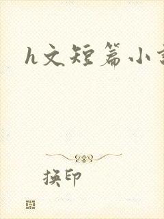 h文短篇小说