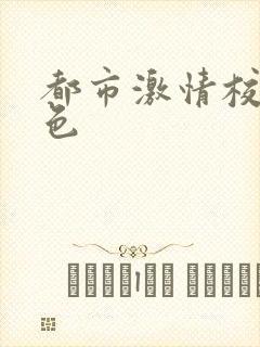 都市激情校园春色