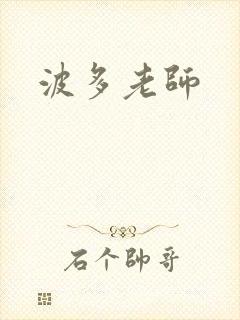 波多老师