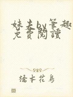 妹夫by笔趣阁免费阅读