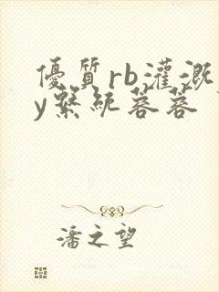 优质rb灌溉jy系统蓉蓉