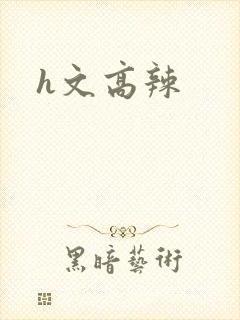 h文高辣