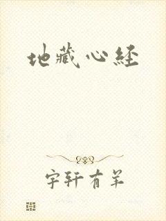 地藏心经