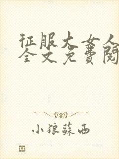 征服大女人小说全文免费阅读