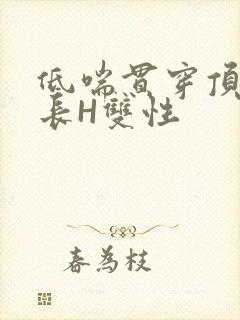 低喘贯穿顶弄学长H双性