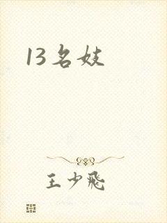 13名妓