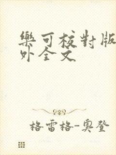 乐可校对版 番外全文