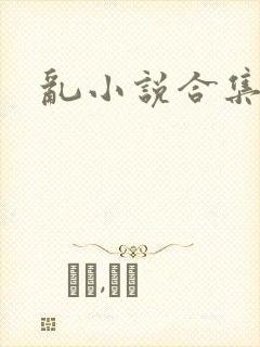 乱小说合集