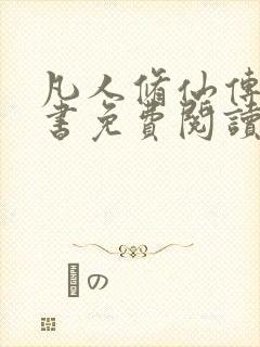 凡人修仙传电子书免费阅读全文