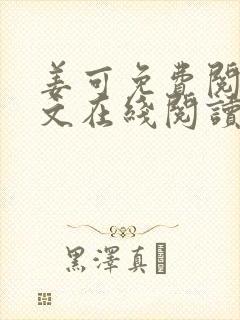 姜可免费阅读全文在线阅读