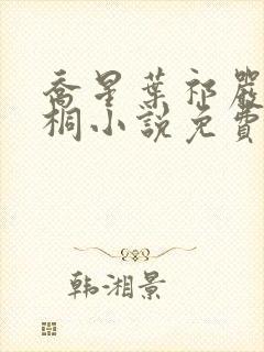 乔星叶祁严梁雨桐小说免费阅读