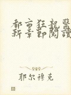 都市狂龙医仙最新章节阅读