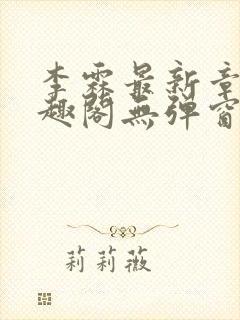 李霖最新章节笔趣阁无弹窗