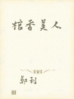 棺香美人