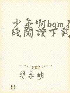 少年啊bgm在线阅读下载免费