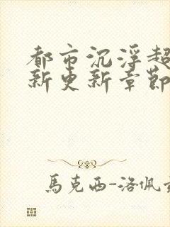 都市沉浮超前最新更新章节封面