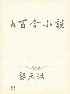 h百合小说