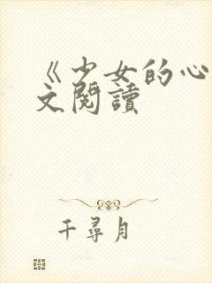 《少女的心》原文阅读