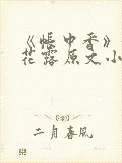 《帐中香》金银花露原文小说