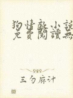 狗情敌小说全文免费阅读无弹窗笔趣36章