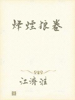 烽烟狼卷