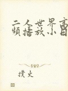 二人世界高清视频播放小日子