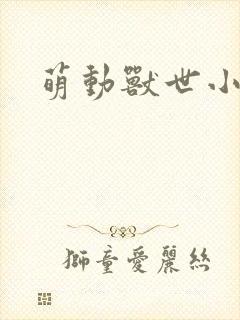 萌动兽世小说