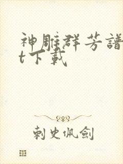 神雕群芳谱txt下载